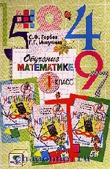 Математика 4 класс 2 часть учебник давыдов. Горбов. Математика 4 класс Горбов обложка. Горбов Микулина 2 класс.