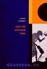 Н м тени. Краткая история тени. Рассказ тень. Тени истории. Рассказ тень добе Мансуров.