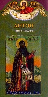 Книга антона. Антон книга. Обложка книги подарок Антона. Алеева н. Тимофей. Книга-подарок. Книга твое святое имя Павел.