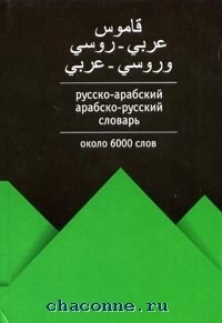 Арабско русский словарь. Русско арабский. Книга словарь арабского языка. Арабско рускре книга словарь. Русско -арабский.Арабско-русский словарь Астрель.