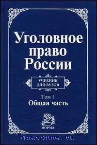 Книга Уголовное Право России. Общая Часть. Учебник Для ВУЗов.