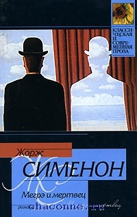 Мегрэ и человек на скамейке жорж сименон книга