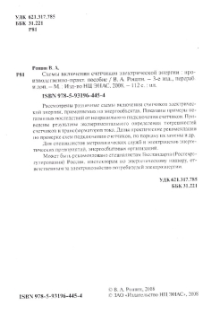 Пособие схемы включения счетчиков электрической энергии практическое пособие