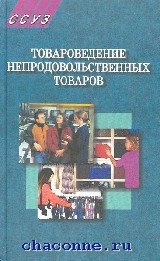 Справочник товароведа непродовольственных товаров. Товароведение непродовольственных. Учебник непродовольственные товары. Товароведение непродовольственных товаров учебник. И.
