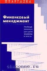 Шпаргалка: Шпаргалка по Финансовому менеджменту