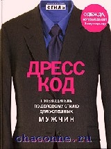 дресс код для мужчин книга гросс. 2300573.w300 h350. дресс код для мужчин книга гросс фото. дресс код для мужчин книга гросс-2300573.w300 h350. картинка дресс код для мужчин книга гросс. картинка 2300573.w300 h350. Будь Вы топ-менеджер или кандидат на вакантную должность, торговый представитель или бизнес-консультант, Ваша одежда способна влиять как на профессиональные успехи, так и на Ваш карьерный рост. Если Вы готовитесь пройти ситуационное и проективное интервью при устройстве на работу, сохранить лидирующие позиции в бизнесе или получить более престижную работу, Вам необходим: "Дресс-код. Путеводитель по деловому стилю для успешных мужчин". В нашей книге два опытных стилиста сводят задачу создания успешного делового имиджа в простой алгоритм из трех шагов. Воспользуйтесь стратегией стиля от профессионалов и добейтесь максимальных результатов в своей профессиональной жизни:
