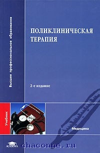 Поликлиническая терапия. Поликлиническая терапия учебник. Поликлиническая терапия книга. Амбулаторно-поликлиническая терапия. Поликлиническая терапия Чукаева.