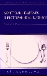 Книга контроль. Книги про ресторанный бизнес. Ресторан с книгами. Книги для рестораторов. Успешный ресторан книга.