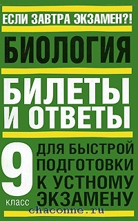 Билеты по биологии. Экзамен по биологии 9 класс. Устный экзамен по биологии. Экзамен по биологии билеты. Билеты по биологии 9 класс.