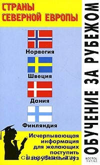 Л европы. Европейский АСТ страны. Учительница попросила перечислить страны Северной Европы.