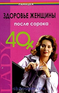 История 40 книг. Женская книга для женщин после 40 лет. Жизнь после 40 книга. Полная энциклопедия здоровья женщины.