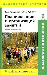 6 класс планирование. В.С.Кузнецов г.а. Колодницкий физическая культура. Учебно методическое пособие по физкультуре. Методичка по физкультуре для вузов. Кузнецов в с физическая культура.