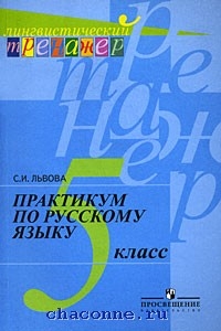 Практикум по русскому языку. Практикум по русскому языку 5 класс. Львова практикум. Практикум по русскому языку 7 класс. Русский язык 5 класс практикум.