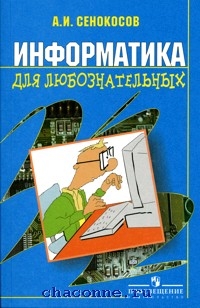 Биология для любознательных 5 класс. Книга по информатике для детей. Книжка для любознательных. Книги для начинающих для изучения информатики. Сенокосов учебник информатики.