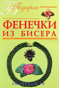 Книга фенечки. Книги про фенечки. Фенечки для девочек книга. Фенечка книга детская.