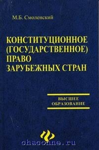 Конституционное государственное право. Конституционное право зарубежных м.б. Смоленский. Смоленский Михаил Борисович книги. Конституционное государственное право какая книжка.