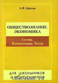 Книга Обществознание. Экономика. Схемы. Комментарии. Тесты (Щеглов.