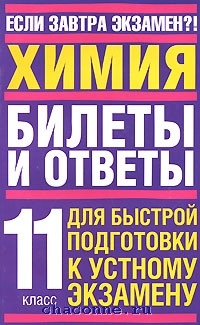 Билеты по химии. Экзамен по химии ответы на билеты. Билеты по химии 11 класс. Билеты по химии экзамен 11 класс.