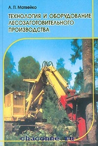Книга технология и оборудование. Лесозаготовительные работы.