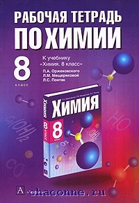 Тетрадь по химии 8 класс. Рабочая тетрадь по химии 8 класс. Рабочая тетрадь по химии 8 класс фото. Книга по химии 8 класс рабочий тетрадь. Химия программа 8 класса Оржековский.