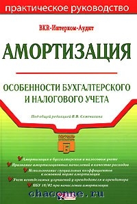 Практический учет. Книги по амортизации. Современные книги по амортизации. Семенихин Автор книг о бухучете. Книга амортизация фабрик.