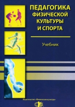 Книга Педагогика Физической Культуры И Спорта (Неверкович, Физ.