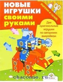 Книга: Простые роботы своими руками или несерьезная электроника