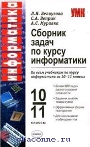 Сборник информатика 2024. Сборник задач по информатике 10 класс. Сборник задач по информатике 10-11. Сборник задач по информатике 10 класс 11. Информатика 10 класс сборник.