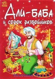 Презентация али баба и 40 разбойников