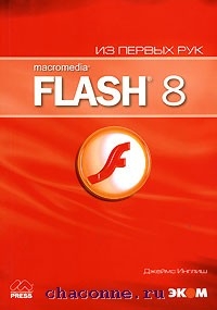 Macromedia flash 8. Flash 8 плохо.