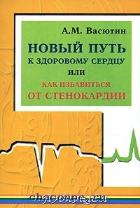 Книга: Новый путь к здоровому сердцу или стенокардия как психосоматоз Васютин Александр