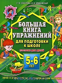 Большая Книга Подготовки К Школе Купить