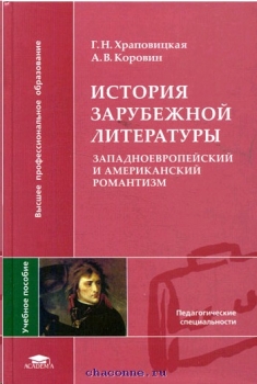 Учебное пособие: История зарубежной литературы