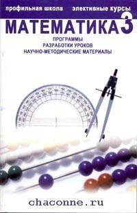 Профильное обучение математике. Математика книга Академия для профильного изучение.