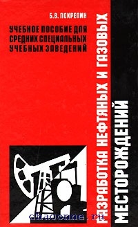 Разработка эксплуатации нефтяных и газовых месторождений. Б.В. Покрепин 