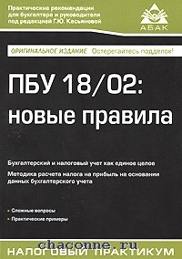 Пбу 24 2011. ПБУ 18/02. ПБУ 1802. ПБУ обложка. Обложка на книгу все ПБУ.