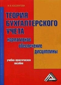 Книга: Теория бухгалтерского учета 3 Книга: Теория бухгалтерского учета 3