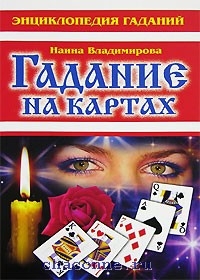 Книга Энциклопедия гаданий. Гадание на картах (Владимирова, Оникс, ISBN978-5-488-01817-4) - купить в магазине Чакона