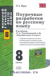 Поурочные планы по русскому языку 8 класс бархударов