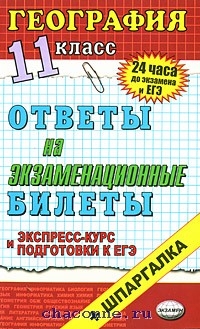 Экспресс курс подготовки к егэ. Экспресс курс тетрадь. Ответы на билеты 11к по географии Узбекистана.