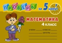 Минуты математика 4 класс. 5435:9 Математика 4 класс. Гдз по математике 4 класс проверочные работы 1 часть.