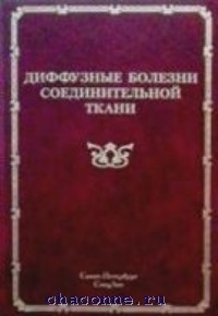 Книга мазуров. Мазуров в.и. диффузные болезни соединительной ткани книга. Детские болезни книга Автор Мазуров. Диффузные болезни соединительной ткани книга купить.