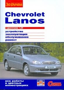 Книга Chevrolet Lacetti руководство по ремонту