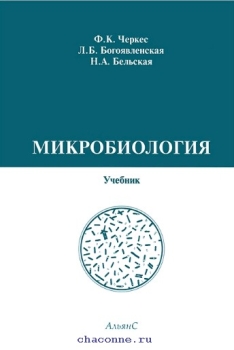 Книга Микробиология. Учебник Для Медучилищ (Богоявленская, Черкес.