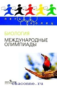 Биология всероссийская. Биология международные олимпиады бесплатно. Книга биологические олимпиады. Биология международные олимпиады 5 колец. Олимпиадные пособия по биологии.