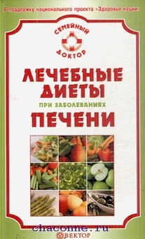 Питание при заболеваниях печени (гепатитах В и С) и других органов желудочно-кишечного тракта