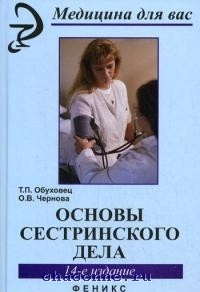 Основы сестринского дела. Учебник (Островская И.В., Широкова Н.В.)