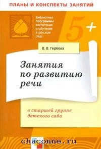 Книга ТЦ Сфера Развитие речи детей. Старшая группа