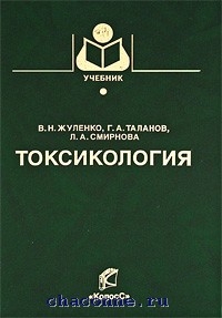 Токсикология книги