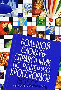 Персонаж романа 12 стульев кроссворд